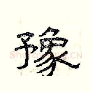 豫