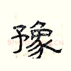 豫