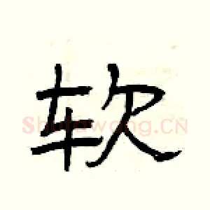 软