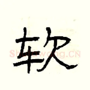 软