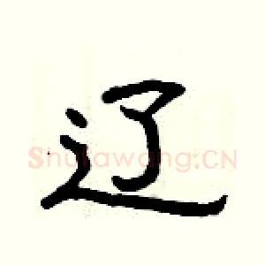 辽