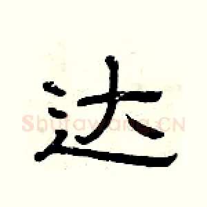达