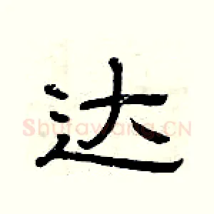达