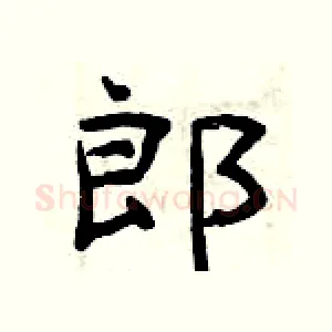 郎