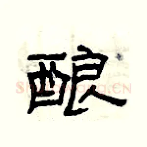 酿
