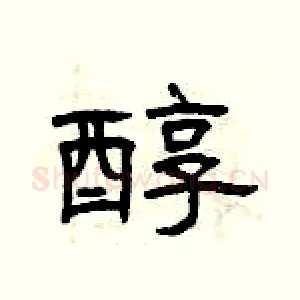 醇