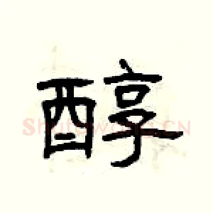 醇