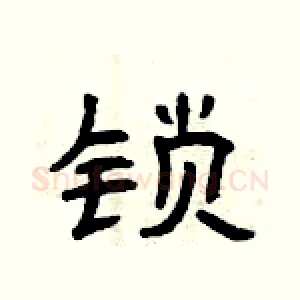 锁