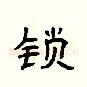 锁