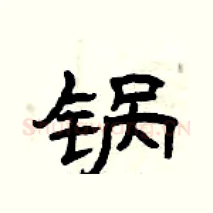 锅