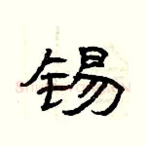 锡