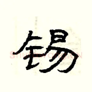 锡