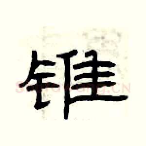 锥