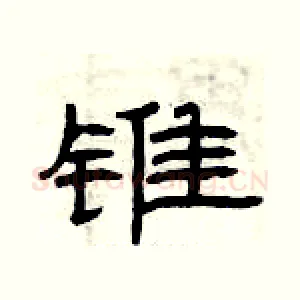 锥