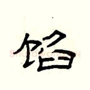 馅