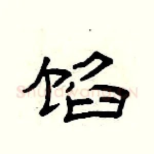 馅