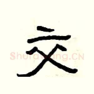 交