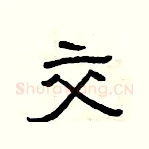 交
