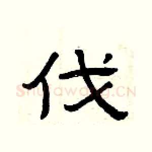 伐