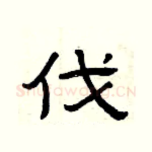 伐