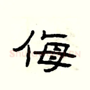 侮