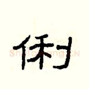 俐