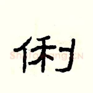 俐
