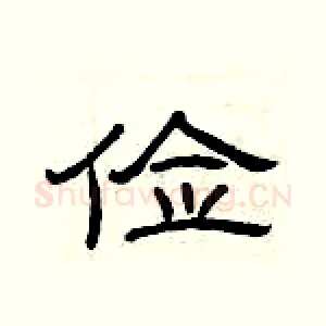 俭