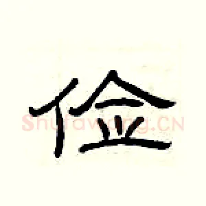 俭