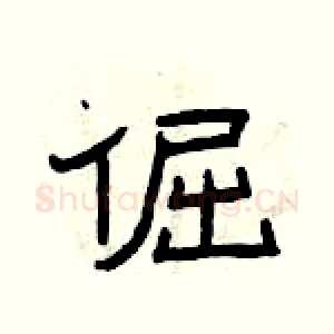 倔