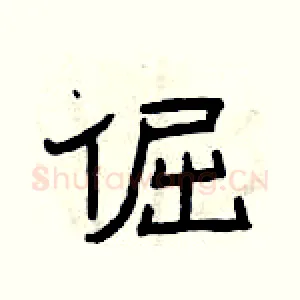 倔