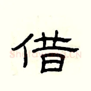 借