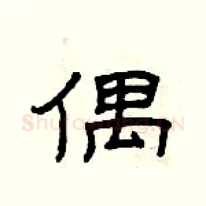 偶