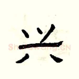 兴
