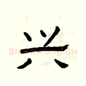 兴