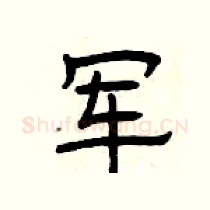 军