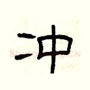 冲