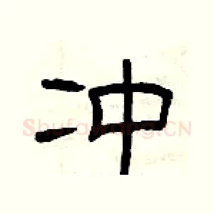 冲