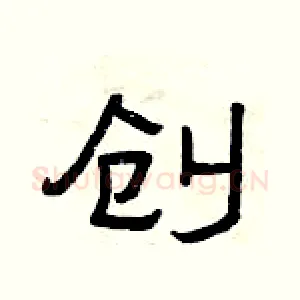 创
