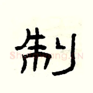 制