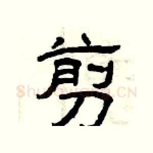 剪