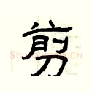 剪