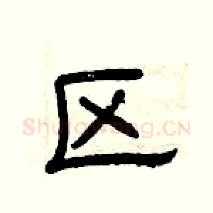 区