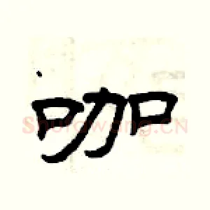 咖