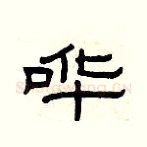 哗