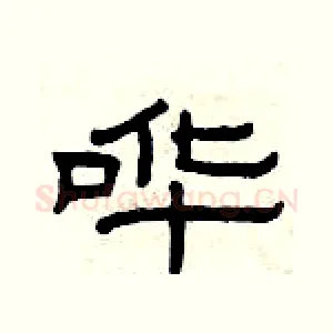 哗