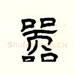 嚣