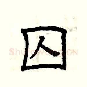 囚