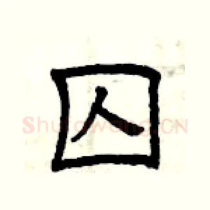囚