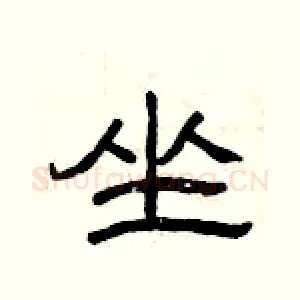 坐